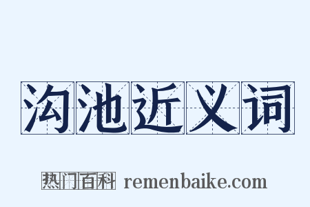 沟池近义词是什么意思的图片